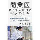 開業医やってみたけどダメでした: 勤務医から開業医になっていまはフリーターです