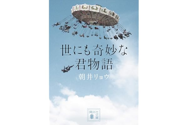 世にも奇妙な君物語 (講談社文庫)