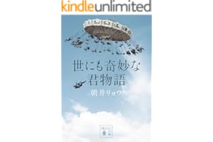 世にも奇妙な君物語 (講談社文庫)