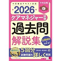 ケアマネジャー試験 過去問解説集2025 | 中央法規ケアマネジャー受験