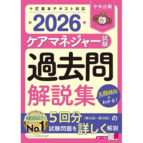 Amazon.co.jp: 詳解 ケアマネ試験過去5年問題集 '26年版 (2026年版