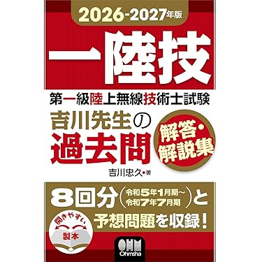 Amazon.co.jp 売れ筋ランキング: 無線技術士資格 の中で最も人気のある