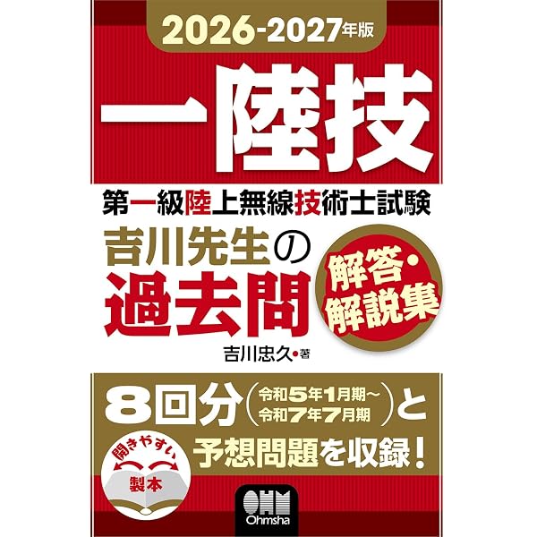 2025-2026年版 第一級陸上無線技術士試験 吉川先生の過去問解答・解説
