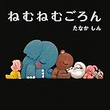 ねむねむごろん