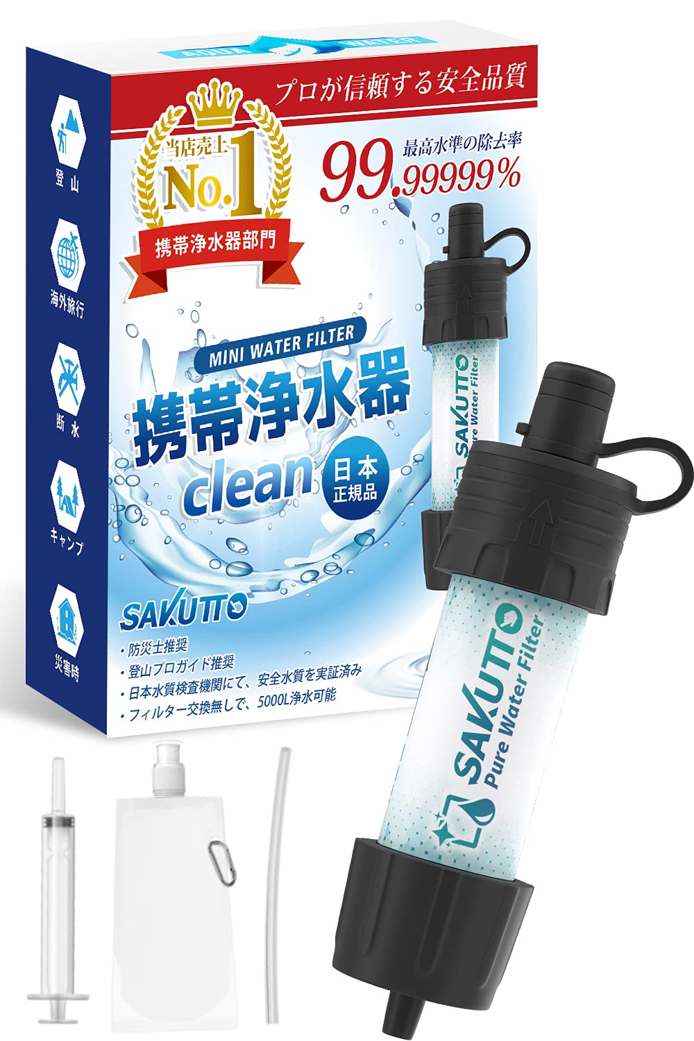 SAKUTTO 携帯浄水器 防災グッズ 浄水器 災害 防災 濾過器 アウトドア 災害グッズ 【日本正規品】