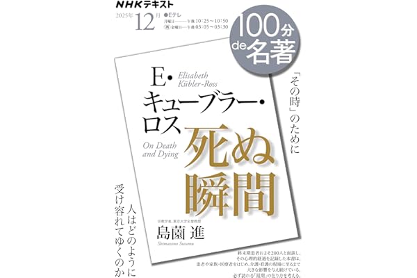 E・キューブラー・ロス 『死ぬ瞬間』12月 (NHKテキスト)