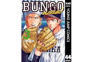 BUNGO-unreal- 3［BUNGO―ブンゴ― 44］ (ヤングジャンプコミックスDIGITAL)