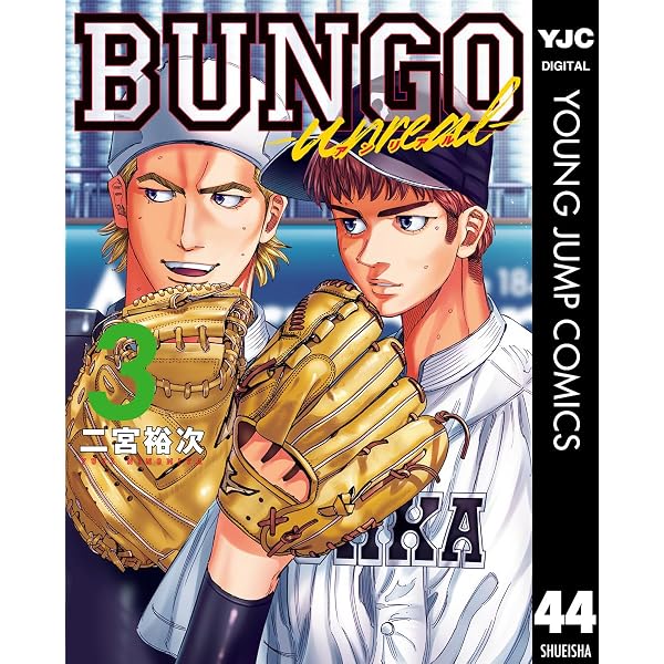Amazon.co.jp: BUNGO-unreal- 2［BUNGO―ブンゴ― 43］ (ヤングジャンプ