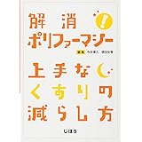 解消! ポリファーマシー 上手なくすりの減らし方