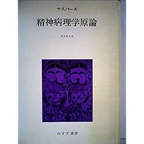 精神病理学原論 (1971年) | カール・ヤスパース, 西丸 四方 |本 | 通販
