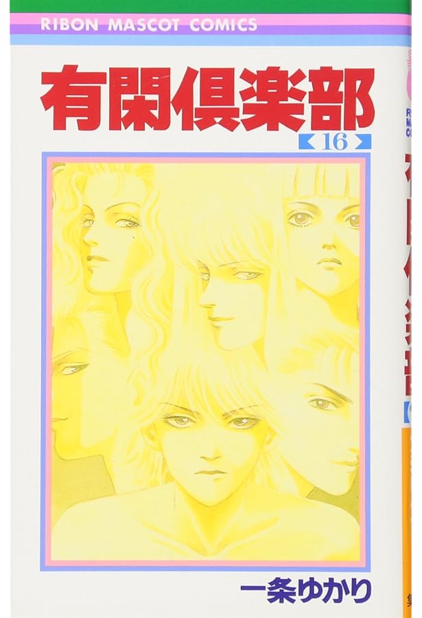 有閑倶楽部　あらかると　一条ゆかりの世界 Amazon.co.jp: 有閑倶楽部 19 (りぼんマスコットコミックス) : 一条