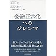 金融正常化へのジレンマ