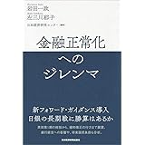 金融正常化へのジレンマ