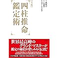 [実践] 四柱推命鑑定術 (太玄社)