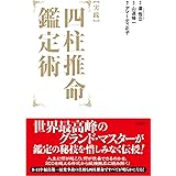 [実践] 四柱推命鑑定術 (太玄社)