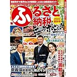 ふるさと納税ニッポン! 2023夏秋号 (芸文ムック) (GEIBUN MOOKS)