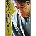 将棋連盟文庫 羽生の法則1 歩・金銀の手筋