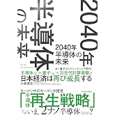 ２０４０年　半導体の未来