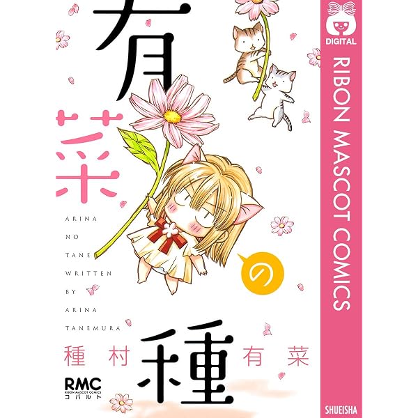 有菜の種～まったり日常編～ (りぼんマスコットコミックスDIGITAL