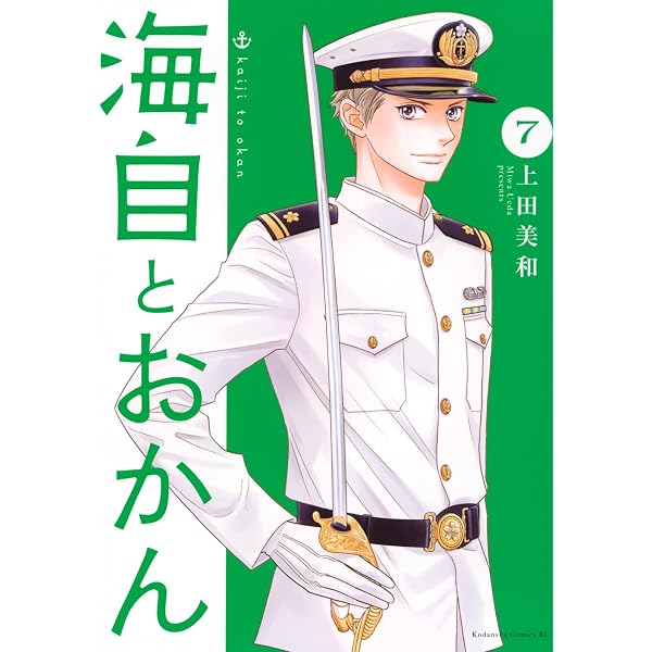 海自とおかん(8) (BE LOVE KC) | 上田 美和 |本 | 通販 | Amazon