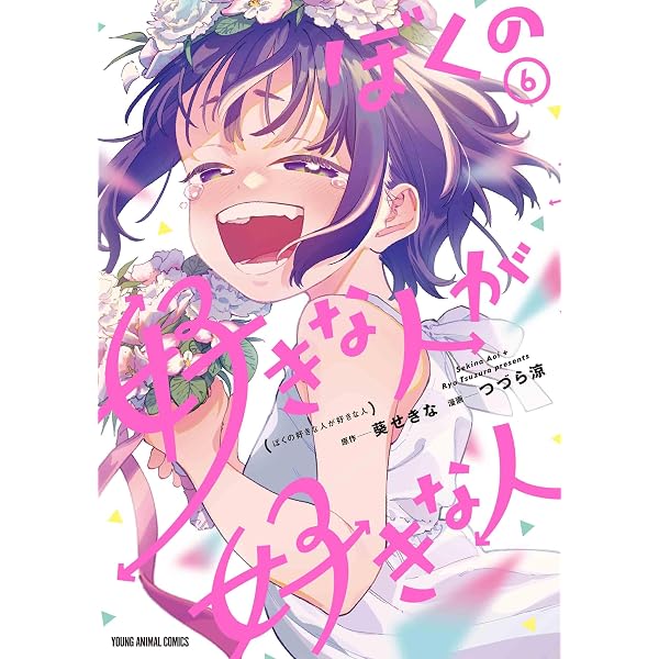 ぼくの好きな人が好きな人 1 (ヤングアニマルコミックス) | つづら 涼