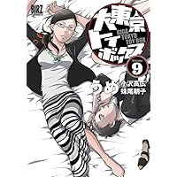 大東京トイボックス (9) (バーズコミックス)