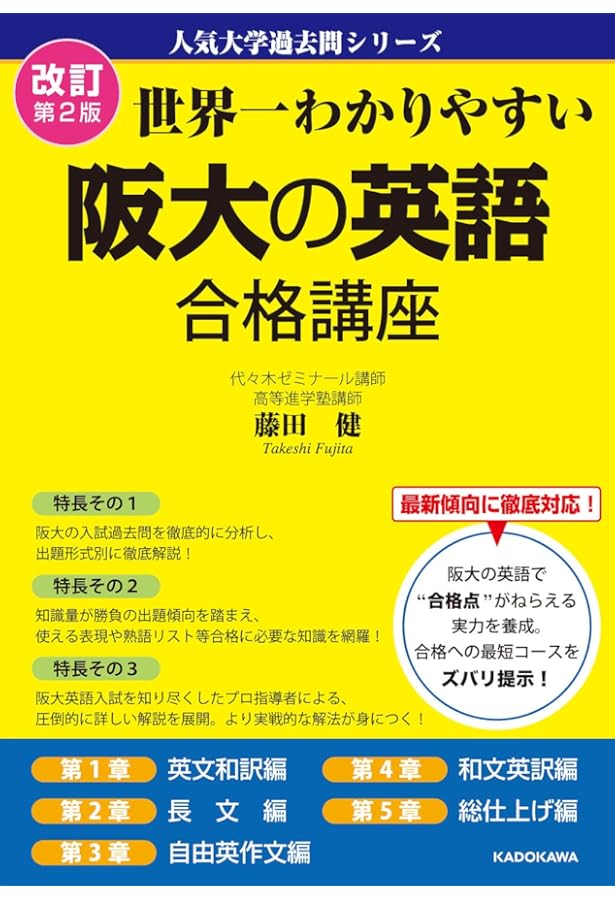 大学入試　共通テスト　参考書　阪大合格 改訂版 世界一わかりやすい 阪大の英語 合格講座 人気大学過去問