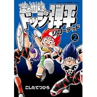 炎の闘球女 ドッジ弾子 (7) (コロコロコミックススペシャル) | こした