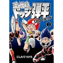 炎の闘球女 ドッジ弾子 (8) (コロコロコミックススペシャル) | こした