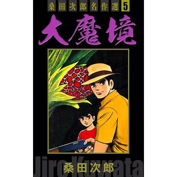 豹マン 桑田次郎名作選 （7） | 桑田次郎 | マンガ | Kindleストア