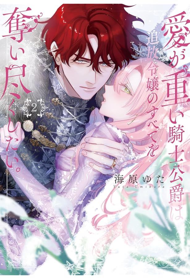 Amazon.co.jp: 愛が重い騎士公爵は、追放令嬢のすべてを奪い尽くしたい