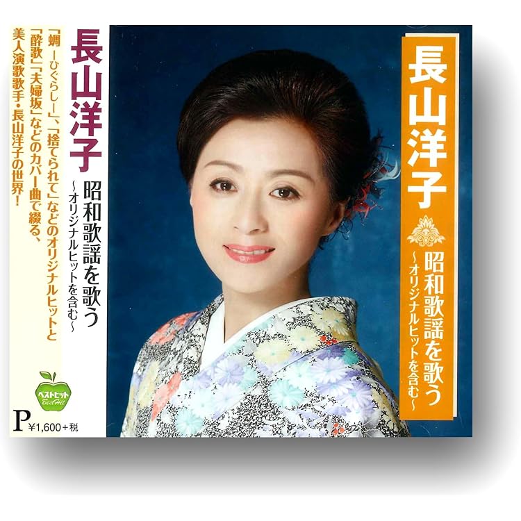 長山洋子　CDまとめ売り！ 2025年最新】長山洋子cdの人気アイテム - メルカリ
