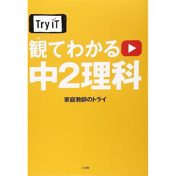 Try IT(トライイット) 観てわかる 中2理科 | 家庭教師のトライ