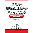 公務員の危機管理広報・メディア対応――非難報道・炎上・バッシングの予防と応急措置
