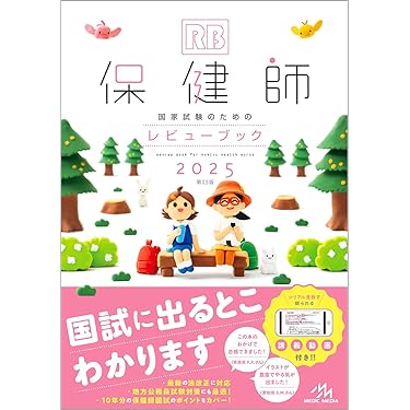 Amazon.co.jp 売れ筋ランキング: 保健師国家試験 の中で最も人気