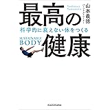 最高の健康　科学的に衰えない体をつくる