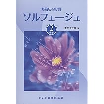 基礎から実習 ソルフェージュ(1) | 澤野 立次郎 |本 | 通販 | Amazon