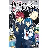 夜桜さんちの大作戦 コミック 全29巻セット (集英社) | 権平ひつじ |本