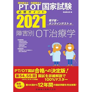 Amazon.co.jp ほしい物ランキング: 理学療法士・作業療法士国家試験 で