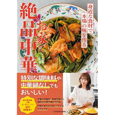 Amazon.co.jp 売れ筋ランキング: 中華料理 の中で最も人気のある商品です