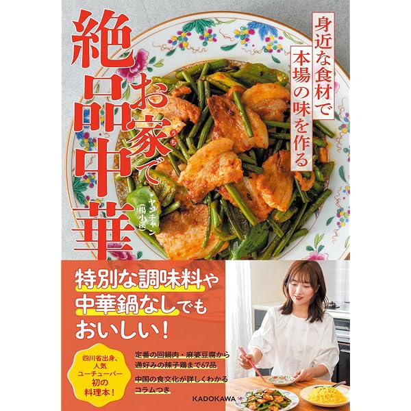 家で作れる[本格]中国料理: おもてなしに、毎日の食卓に | 波多野 亮子