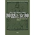 ジョーゼフ・キャンベルの神話と女神