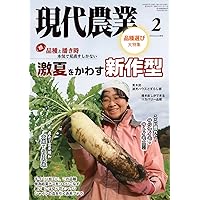 Amazon.co.jp: 現代農業: 野菜と米の貯蔵・保存 とっておきのワザ