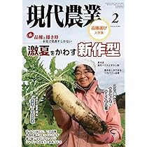 Amazon.co.jp: 現代農業: 野菜と米の貯蔵・保存 とっておきのワザ