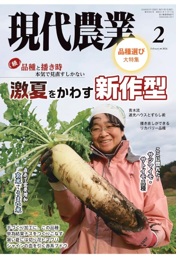 現代農業: 品種と播き時 本気で見直すしかない (2025年2月号) |本