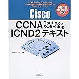 Cisco CCNA Routing&Switching ICND2テキスト200-101[200-120含む]対応
