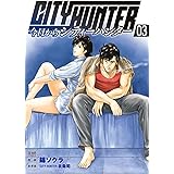 今日からCITY HUNTER 3巻 (ゼノンコミックス)
