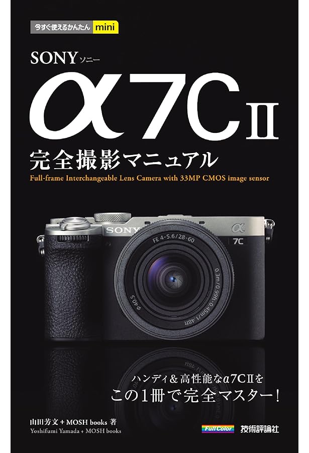 今すぐ使えるかんたんmini SONY α7 IV 完全活用マニュアル | 山田 芳文