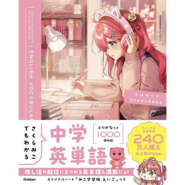 Amazon．co．jp限定】さくらみこでもわかるシリーズ特典つき