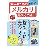 大人のためのメルカリ売り方ガイド (TJMOOK)